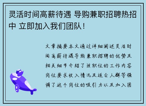 灵活时间高薪待遇 导购兼职招聘热招中 立即加入我们团队！