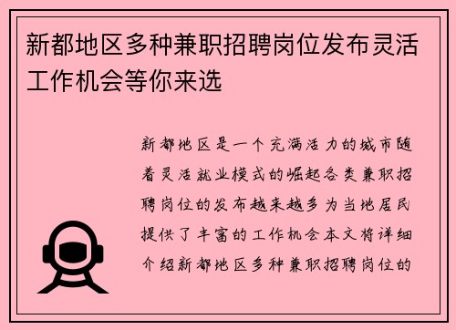 新都地区多种兼职招聘岗位发布灵活工作机会等你来选