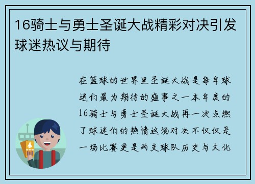 16骑士与勇士圣诞大战精彩对决引发球迷热议与期待
