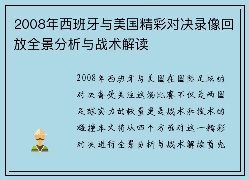 2008年西班牙与美国精彩对决录像回放全景分析与战术解读