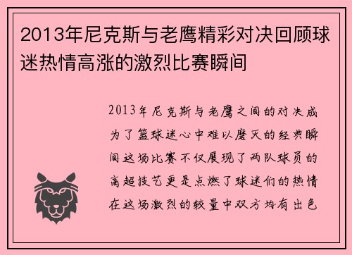 2013年尼克斯与老鹰精彩对决回顾球迷热情高涨的激烈比赛瞬间