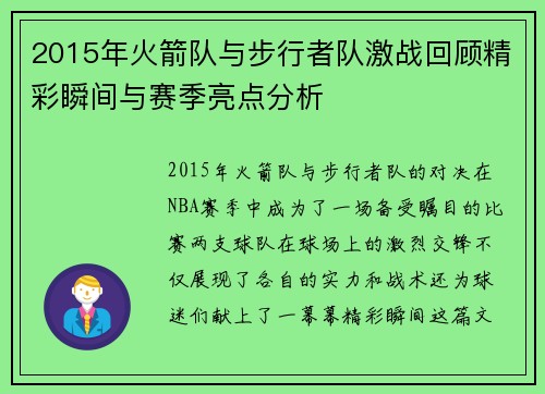 2015年火箭队与步行者队激战回顾精彩瞬间与赛季亮点分析
