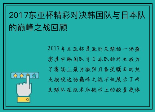 2017东亚杯精彩对决韩国队与日本队的巅峰之战回顾