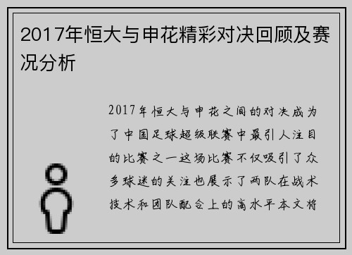 2017年恒大与申花精彩对决回顾及赛况分析