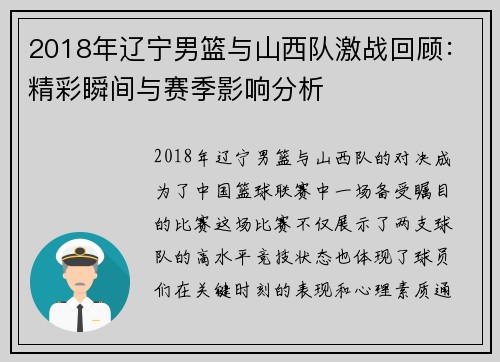 2018年辽宁男篮与山西队激战回顾：精彩瞬间与赛季影响分析