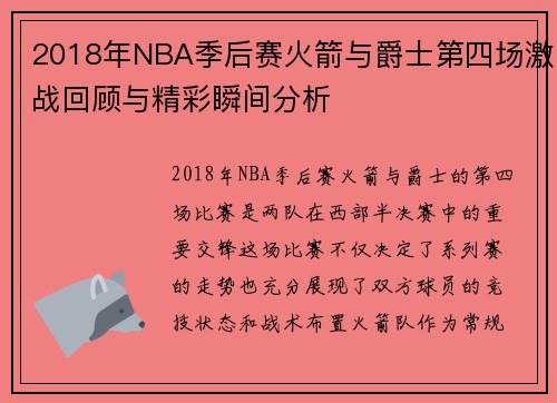 2018年NBA季后赛火箭与爵士第四场激战回顾与精彩瞬间分析