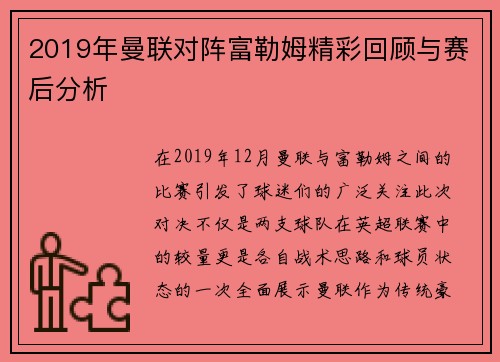 2019年曼联对阵富勒姆精彩回顾与赛后分析