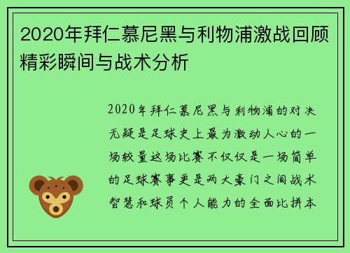 2020年拜仁慕尼黑与利物浦激战回顾精彩瞬间与战术分析