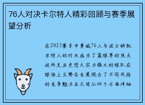 76人对决卡尔特人精彩回顾与赛季展望分析