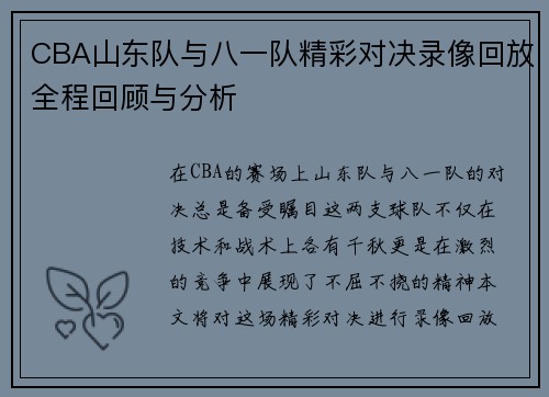 CBA山东队与八一队精彩对决录像回放全程回顾与分析