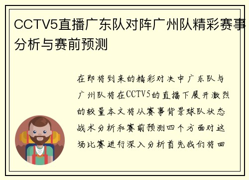 CCTV5直播广东队对阵广州队精彩赛事分析与赛前预测
