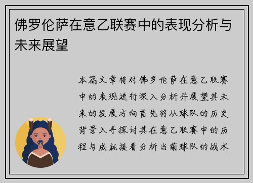 佛罗伦萨在意乙联赛中的表现分析与未来展望