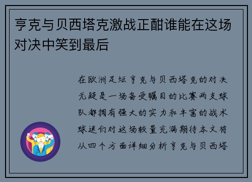 亨克与贝西塔克激战正酣谁能在这场对决中笑到最后