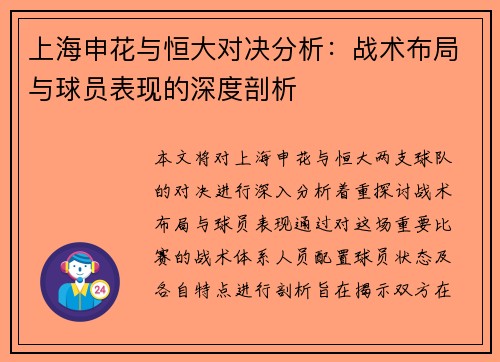 上海申花与恒大对决分析：战术布局与球员表现的深度剖析