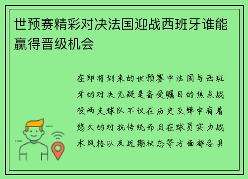 世预赛精彩对决法国迎战西班牙谁能赢得晋级机会