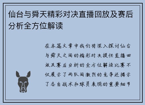 仙台与舜天精彩对决直播回放及赛后分析全方位解读