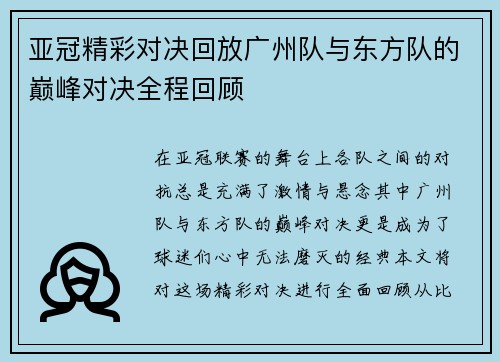 亚冠精彩对决回放广州队与东方队的巅峰对决全程回顾