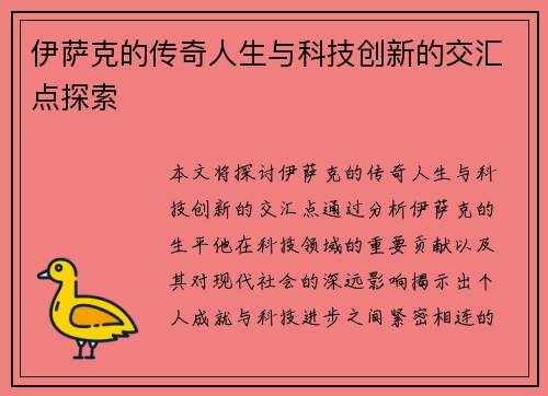 伊萨克的传奇人生与科技创新的交汇点探索