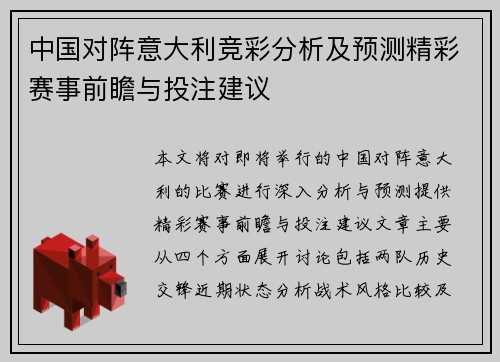 中国对阵意大利竞彩分析及预测精彩赛事前瞻与投注建议