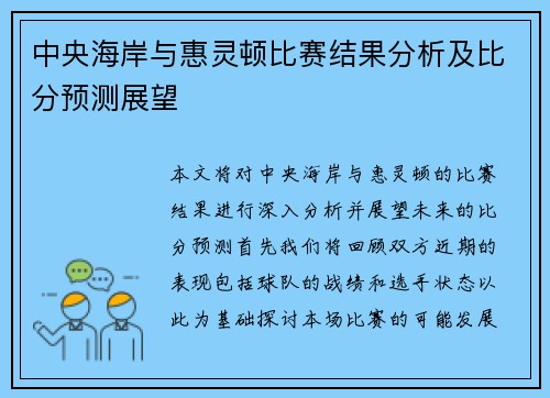 中央海岸与惠灵顿比赛结果分析及比分预测展望