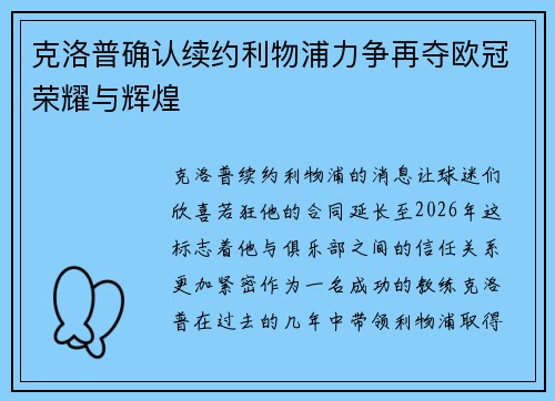 克洛普确认续约利物浦力争再夺欧冠荣耀与辉煌