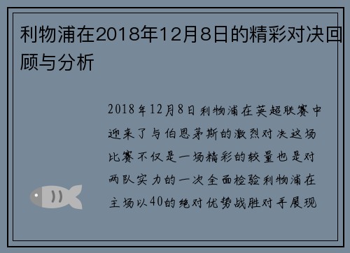 利物浦在2018年12月8日的精彩对决回顾与分析