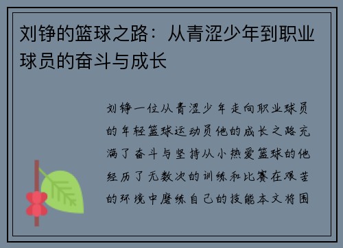 刘铮的篮球之路：从青涩少年到职业球员的奋斗与成长