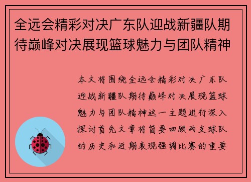 全远会精彩对决广东队迎战新疆队期待巅峰对决展现篮球魅力与团队精神