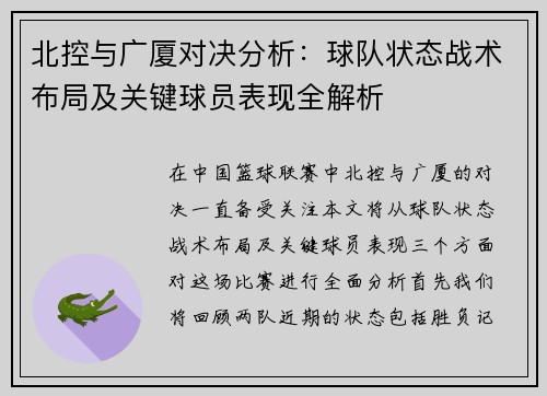 北控与广厦对决分析：球队状态战术布局及关键球员表现全解析