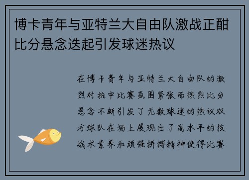 博卡青年与亚特兰大自由队激战正酣比分悬念迭起引发球迷热议