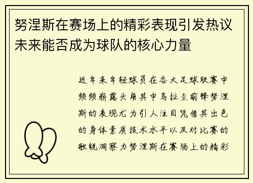 努涅斯在赛场上的精彩表现引发热议未来能否成为球队的核心力量