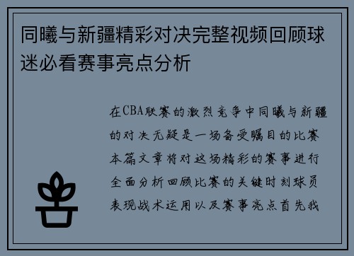 同曦与新疆精彩对决完整视频回顾球迷必看赛事亮点分析
