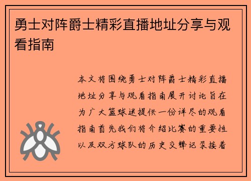 勇士对阵爵士精彩直播地址分享与观看指南