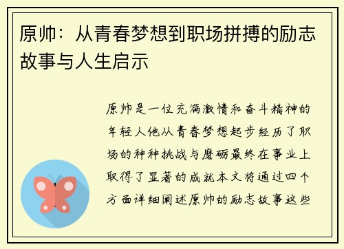 原帅：从青春梦想到职场拼搏的励志故事与人生启示