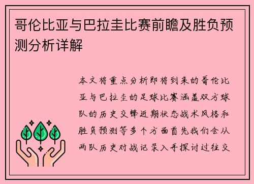 哥伦比亚与巴拉圭比赛前瞻及胜负预测分析详解