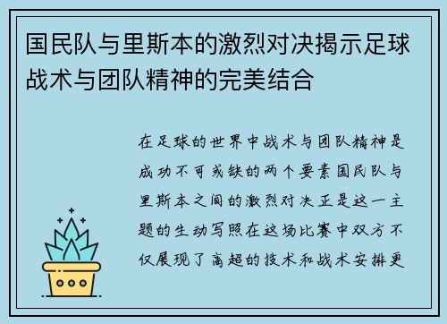 国民队与里斯本的激烈对决揭示足球战术与团队精神的完美结合