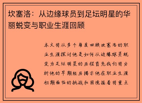 坎塞洛：从边缘球员到足坛明星的华丽蜕变与职业生涯回顾