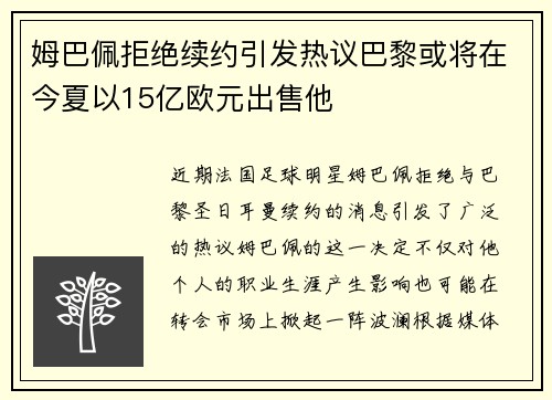 姆巴佩拒绝续约引发热议巴黎或将在今夏以15亿欧元出售他