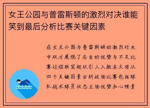 女王公园与普雷斯顿的激烈对决谁能笑到最后分析比赛关键因素