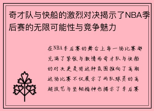 奇才队与快船的激烈对决揭示了NBA季后赛的无限可能性与竞争魅力