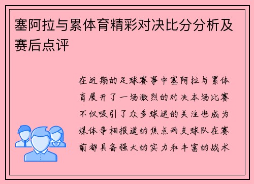塞阿拉与累体育精彩对决比分分析及赛后点评