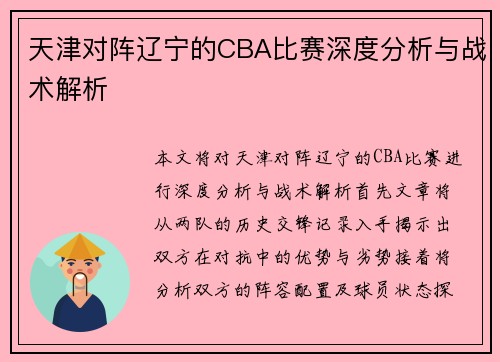 天津对阵辽宁的CBA比赛深度分析与战术解析