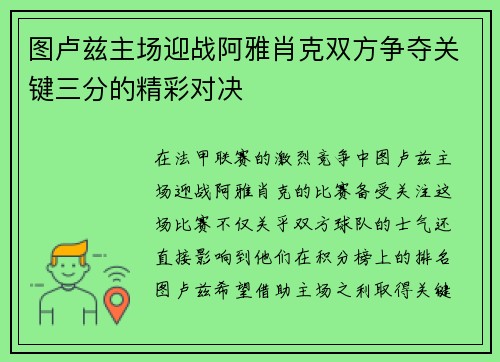 图卢兹主场迎战阿雅肖克双方争夺关键三分的精彩对决