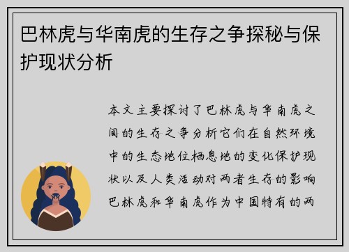 巴林虎与华南虎的生存之争探秘与保护现状分析