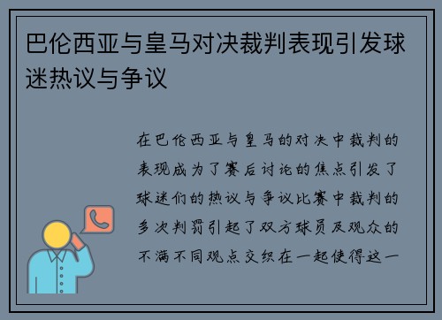 巴伦西亚与皇马对决裁判表现引发球迷热议与争议