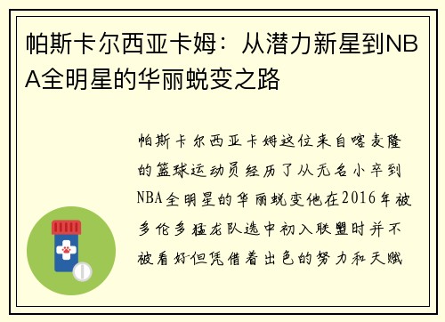 帕斯卡尔西亚卡姆：从潜力新星到NBA全明星的华丽蜕变之路