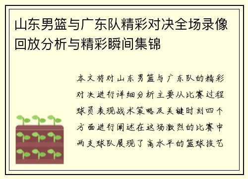 山东男篮与广东队精彩对决全场录像回放分析与精彩瞬间集锦