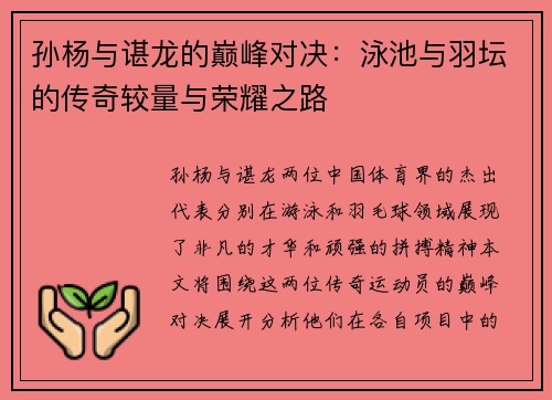 孙杨与谌龙的巅峰对决：泳池与羽坛的传奇较量与荣耀之路