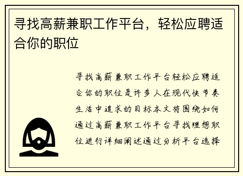 寻找高薪兼职工作平台，轻松应聘适合你的职位