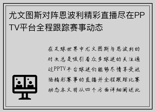 尤文图斯对阵恩波利精彩直播尽在PPTV平台全程跟踪赛事动态